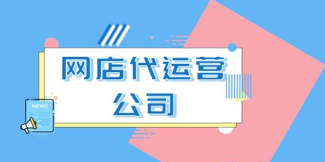 網店托管 網店托管