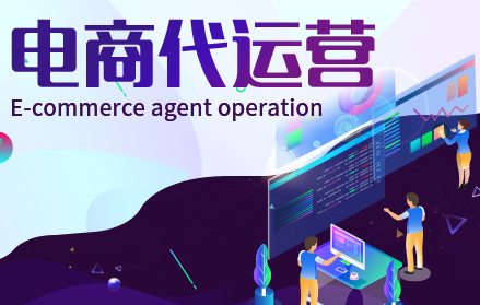 網店代運營 網店代運營