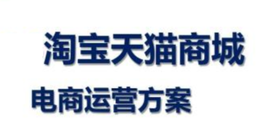 淘寶代運(yùn)營