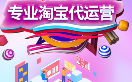 淘寶代運營公司哪家好 淘寶代運營公司哪家好