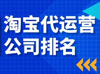 淘寶代運營公司哪家好 淘寶代運營公司哪家好