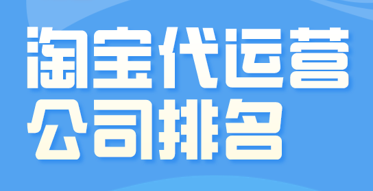 淘寶運(yùn)營(yíng)