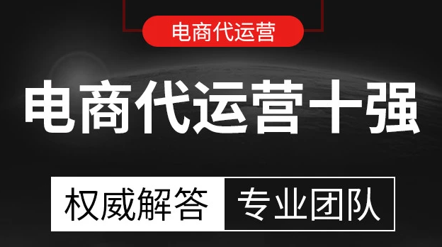 電商代運營公司排名 電商代運營公司排名