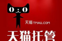 天貓代運營怎么收費的，收多少算正常？