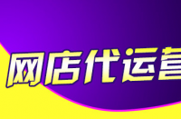 天貓代運營告訴你怎么增加店鋪權(quán)重！