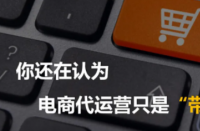 電商代運營公司是為網(wǎng)店提供電子商務外包運營服務！