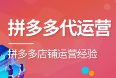 拼多多代運(yùn)營排名 拼多多代運(yùn)營排名