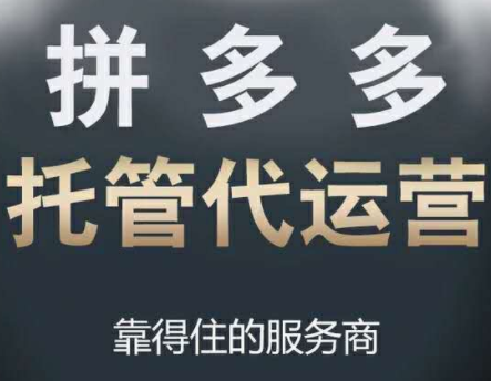 拼多多代運營 拼多多代運營