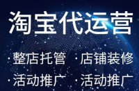 淘寶代運營：降級寶貝能不能上超級推薦？