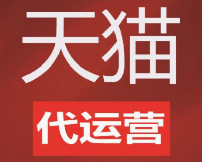 淘寶代運(yùn)營(yíng)公司排名 淘寶代運(yùn)營(yíng)公司排名