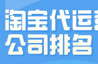 淘寶代運營公司一個月要花多少錢？收費標準是什么？