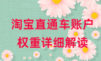 淘寶直通車賬戶權重詳細解讀
