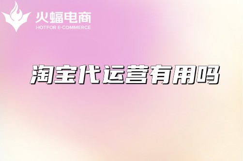 淘寶代運(yùn)營(yíng)有用嗎