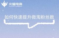 淘寶怎樣優化搜索排名(淘寶店鋪seo排名優化的方法)