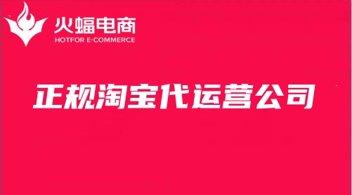 正規淘寶代運營公司