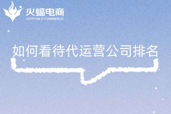 淘寶代運(yùn)營(yíng)公司十大排名