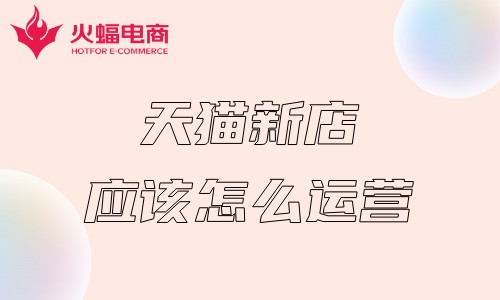 天貓代運營公司 天貓代運營公司