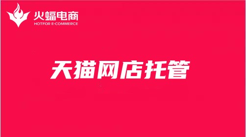 天貓網(wǎng)店托管 天貓網(wǎng)店托管