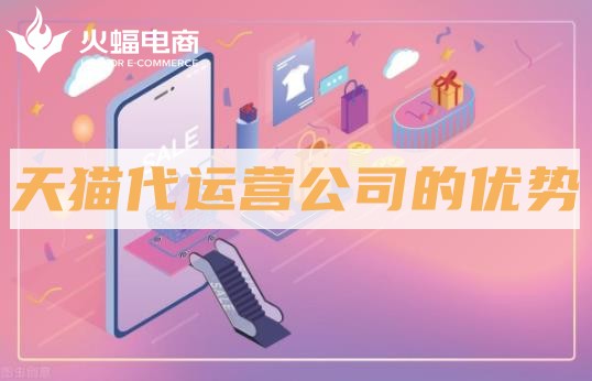 天貓代運營的優勢 天貓代運營的優勢