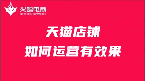 九江天貓代運(yùn)營(yíng)