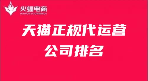 天貓正規代運營公司排名 天貓正規代運營公司排名