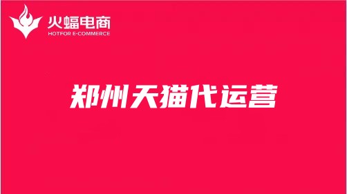 鄭州天貓代運(yùn)營 鄭州天貓代運(yùn)營