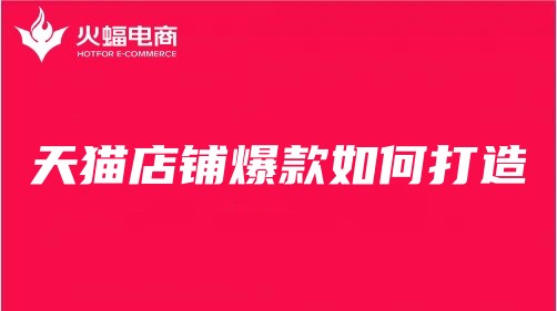 天貓店鋪運(yùn)營 天貓店鋪運(yùn)營