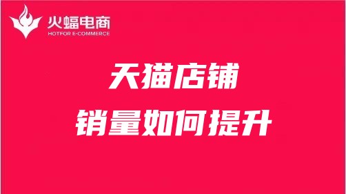 吉安天貓代運(yùn)營(yíng) 吉安天貓代運(yùn)營(yíng)