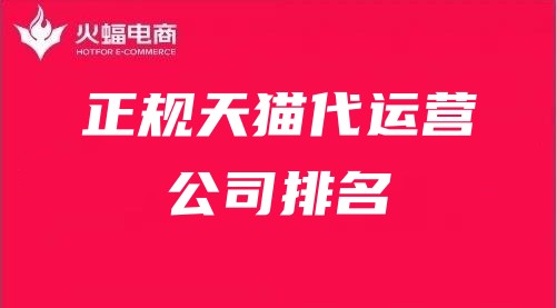 正規天貓代運營公司排名 正規天貓代運營公司排名