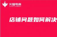 天貓店鋪托管費用（天貓取消業務）