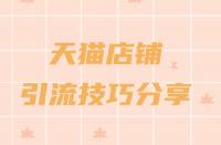 天貓商城入駐流程一覽？助力品牌快速成長(zhǎng)